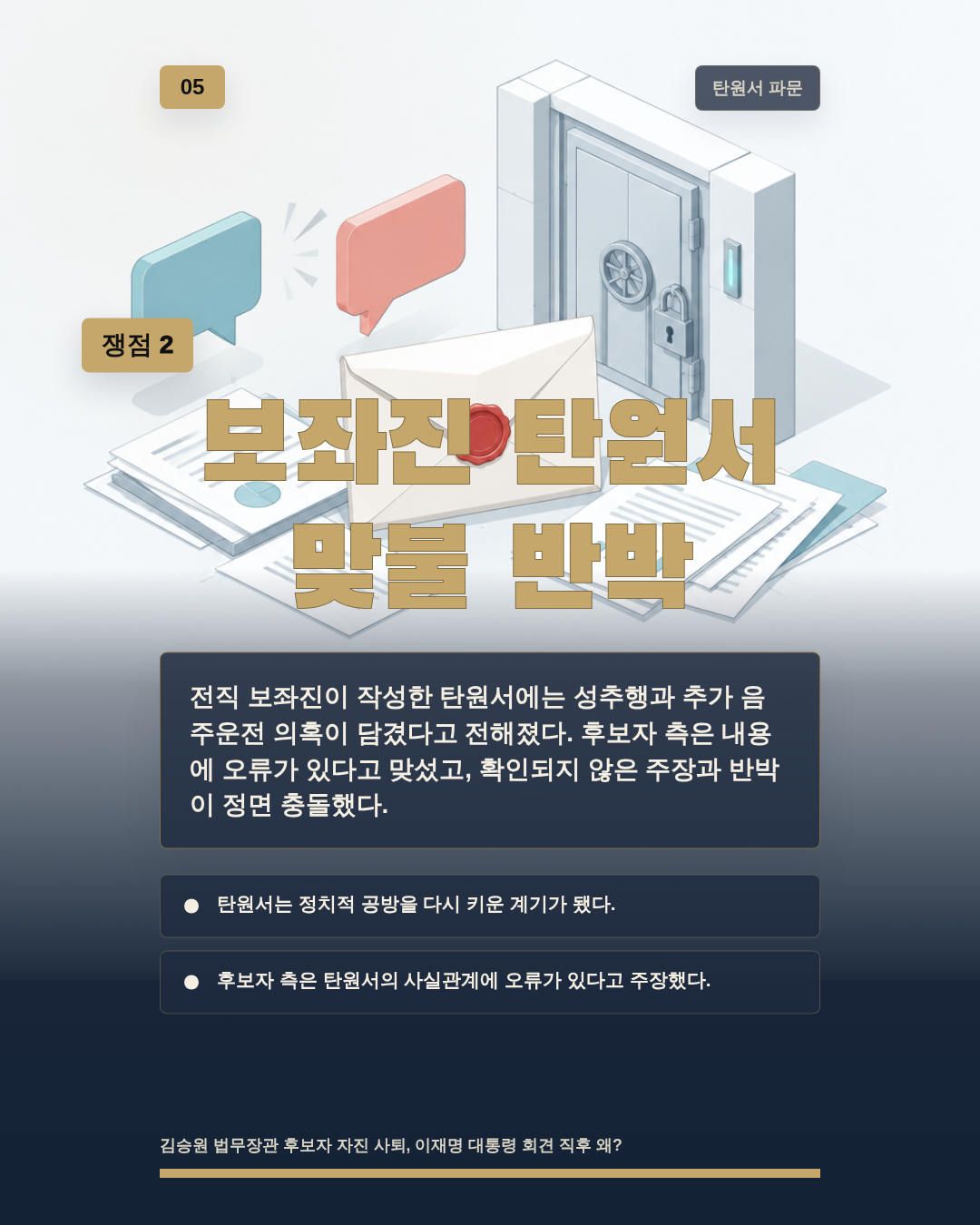 보좌진 탄원서 맞불 반박