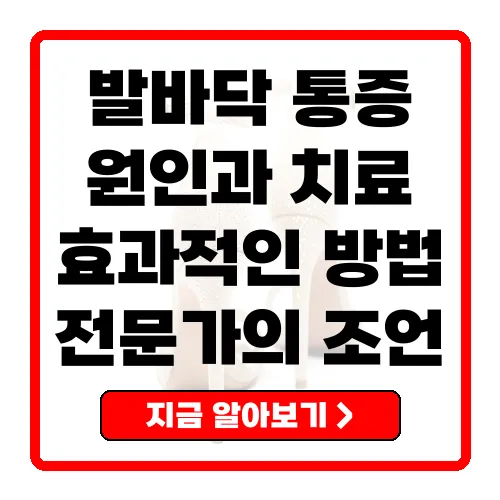 발바닥통증의 원인과 효과적인 치료법 총정리