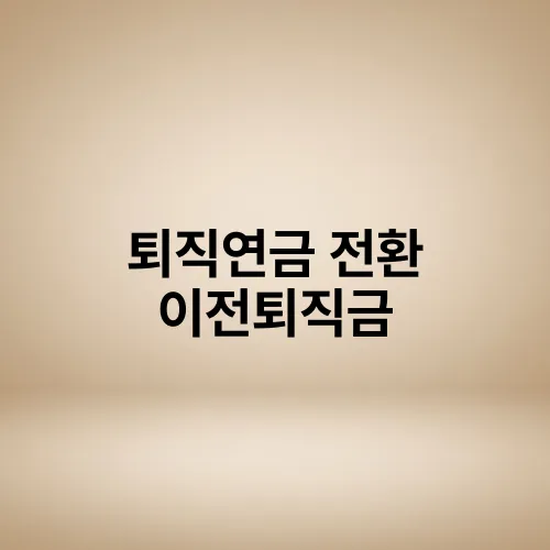 퇴직연금 전환 이전퇴직금