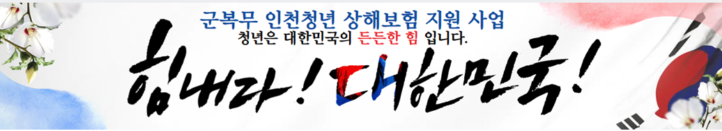 군복무 인천청년 상해보험 지원사업 알아보기