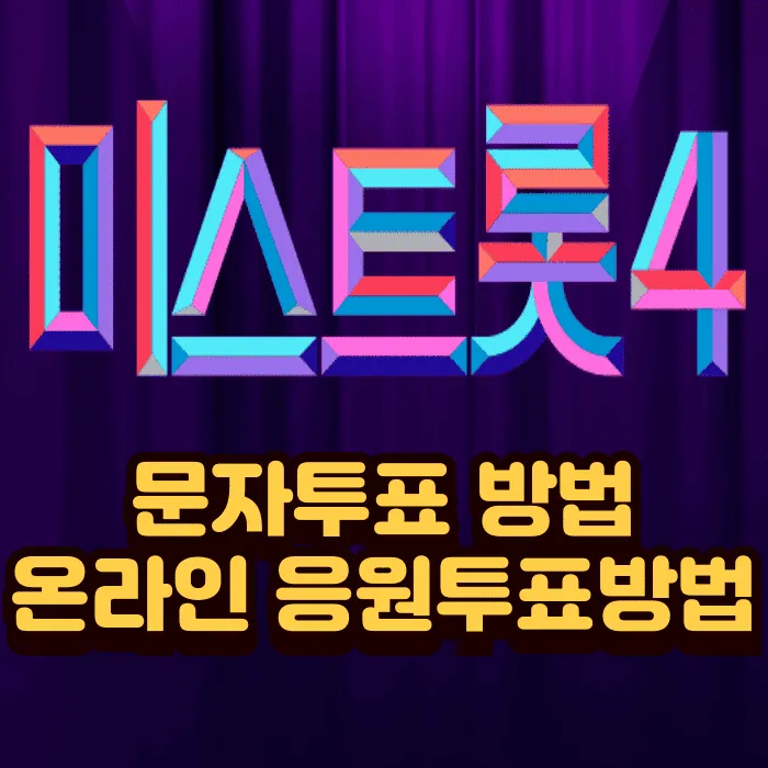 미스트롯4 문자투표 및 온라인 응원 투표 방법, 결승전 50% 반영 비율과 실수 방지 꿀팁 완벽 정리 (2025)
