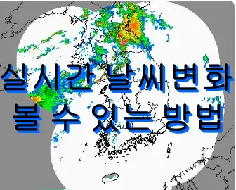 실시간 날씨변화 볼 수 있는 방법 안내 썸네일