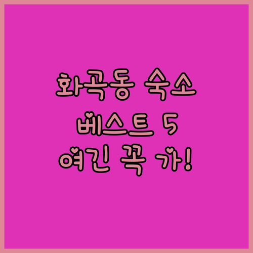 서울 강서구 화곡동 숙소 추천 5곳 ..