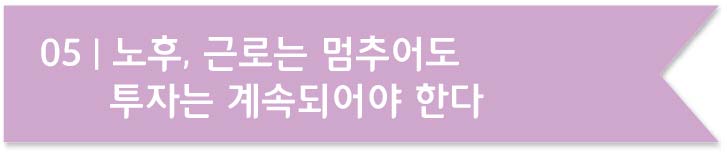 마흔&#44; 당신의 노후를 미리 준비하라 5장