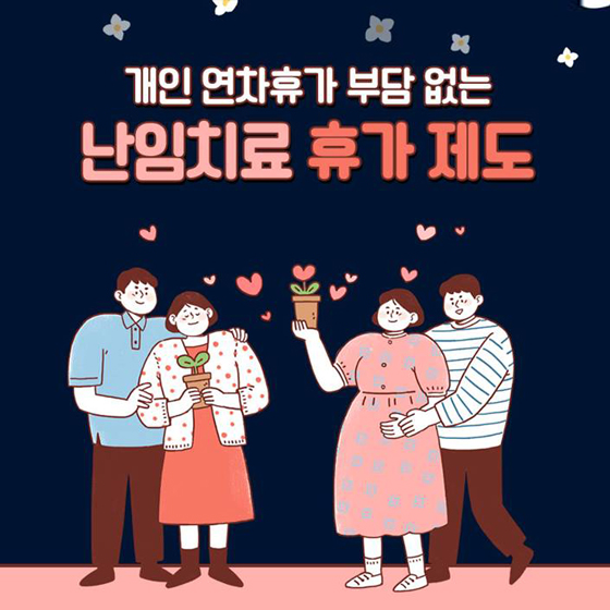 난임치료휴가 제도정리