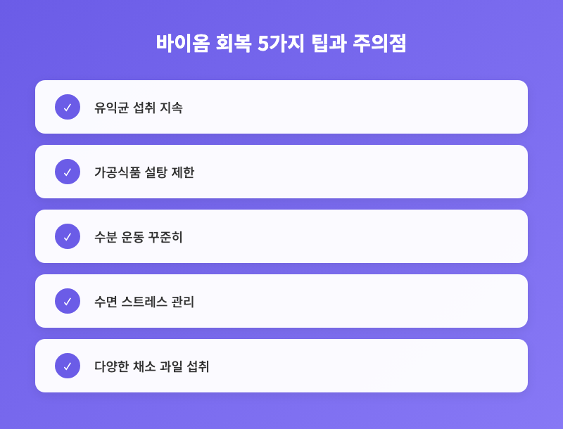 항생제로 무너진 장 건강, 5일 마이크로바이옴 회복 식단 가이드 인포그래픽 2
