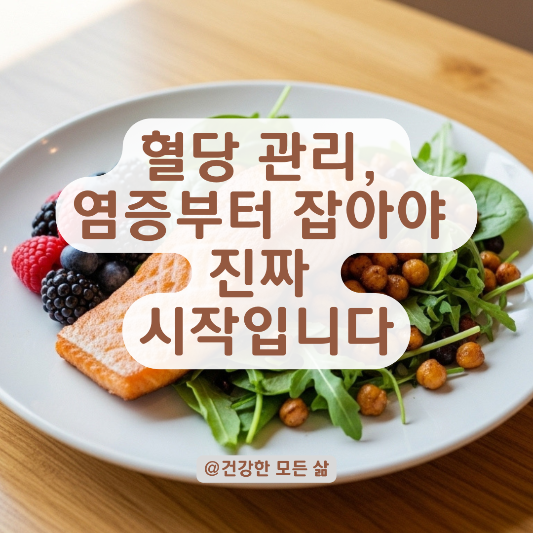 만성 염증 잡아야 혈당도 잡힌다, 제2형 당뇨 관리 전략 재정비.
