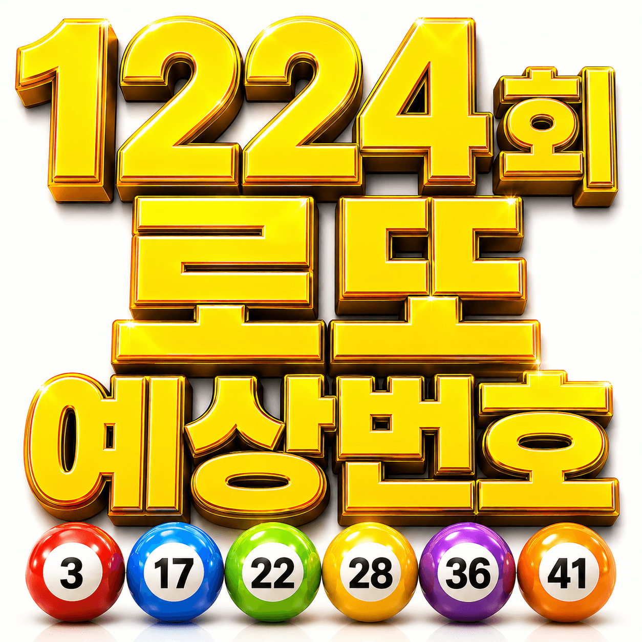 1224회 로또예상번호