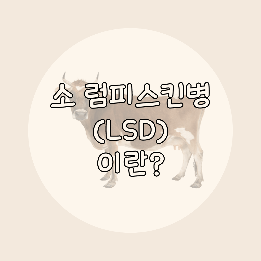 소럼피스킨병이란