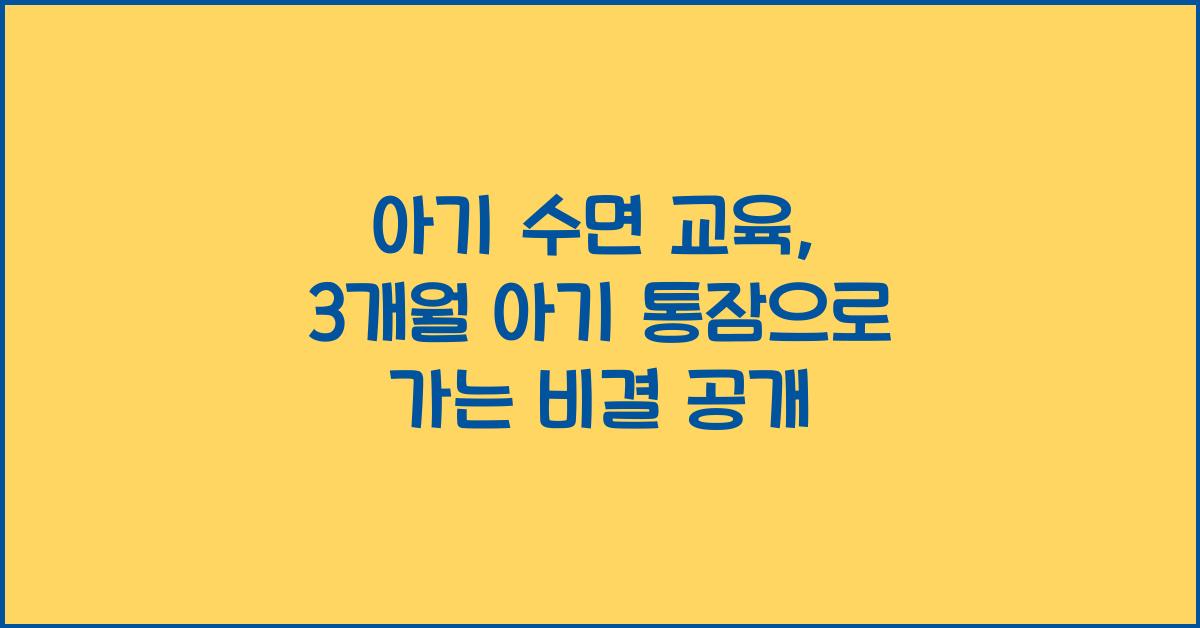 아기 수면 교육