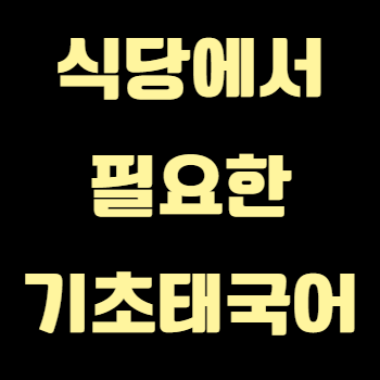 식당에서 필요한 기초 태국어