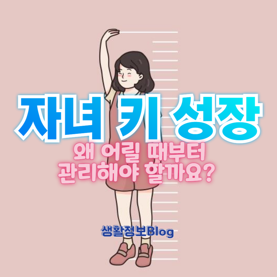 어릴 때부터 자녀의 키 성장을 관리하는 것은 매우 중요