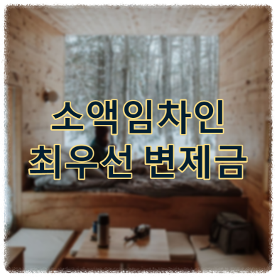 소액임차인 최우선 변제금