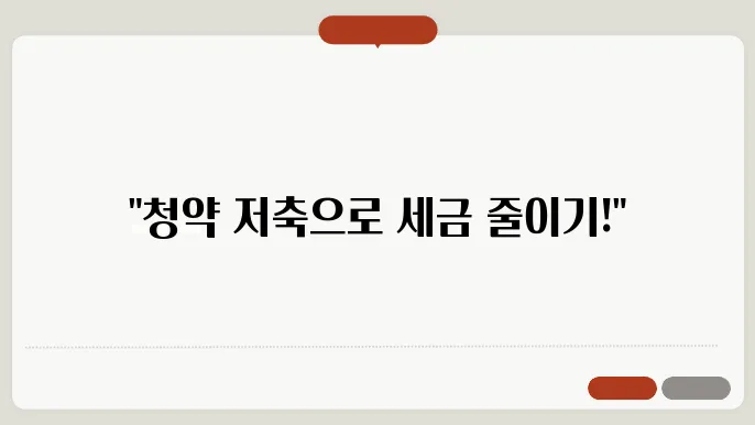 주택청약종합저축 소득공제 한도