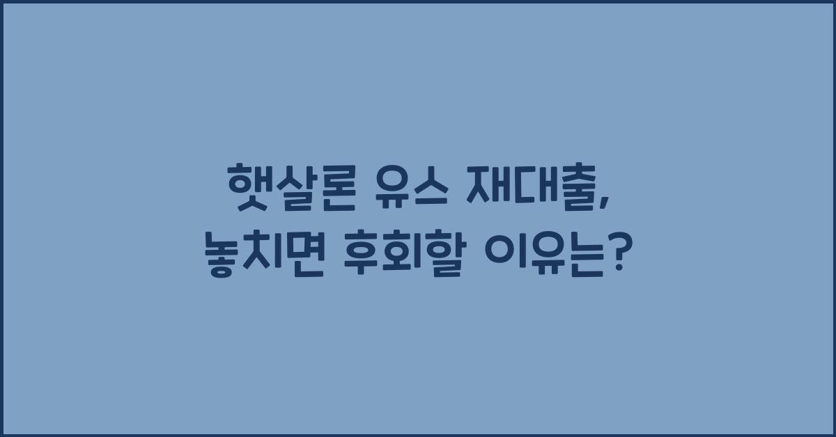 햇살론 유스 재대출