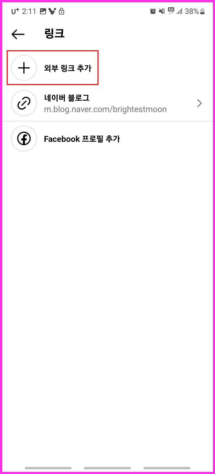 인스타그램 프로필에 외부 링크 추가