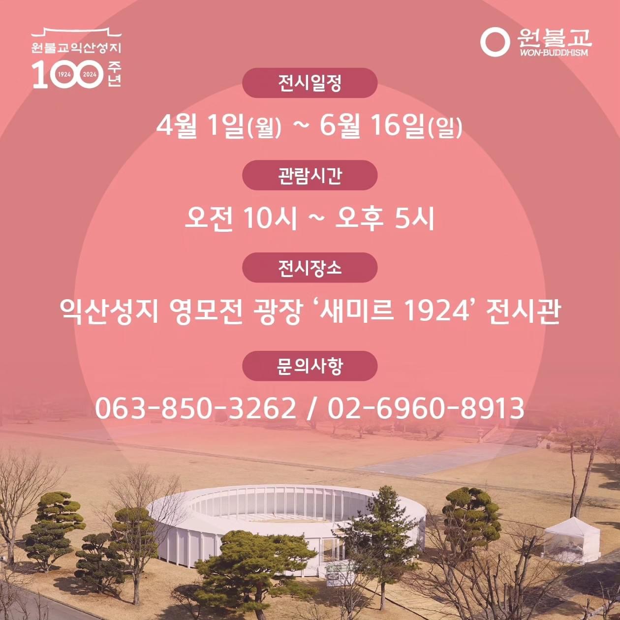 원불교 익산성지