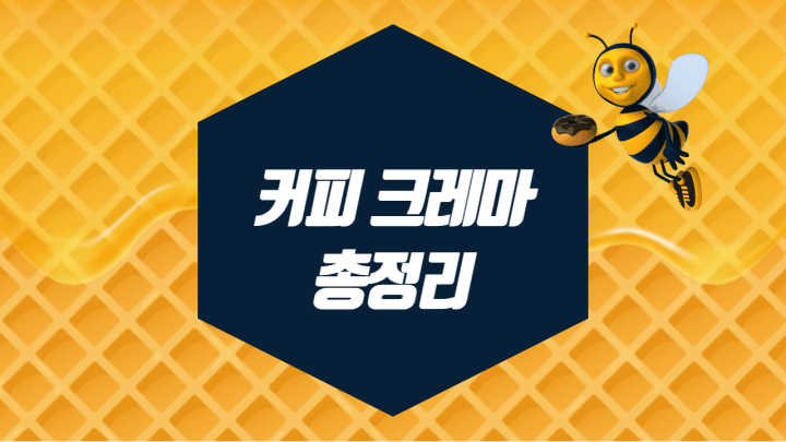 커피-크레마-썸네일