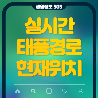 실시간-태풍경로-현재위치