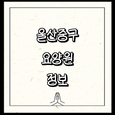 울산 중구 요양원