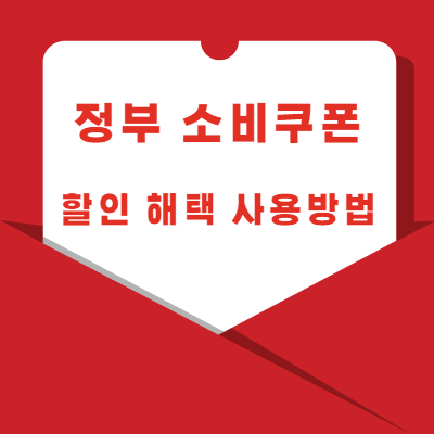 정부소비쿠폰 할인 혜택 사용방법