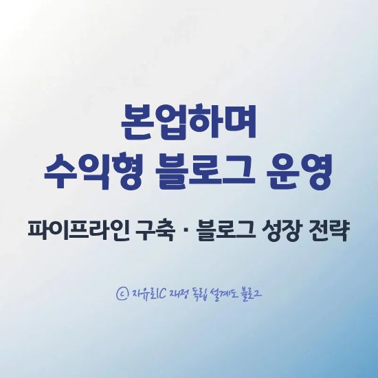 본업하며 수익형 블로그 운영 전략 - 지속 가능한 루틴