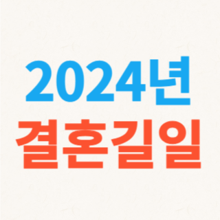 2024년-결혼길일-썸네일