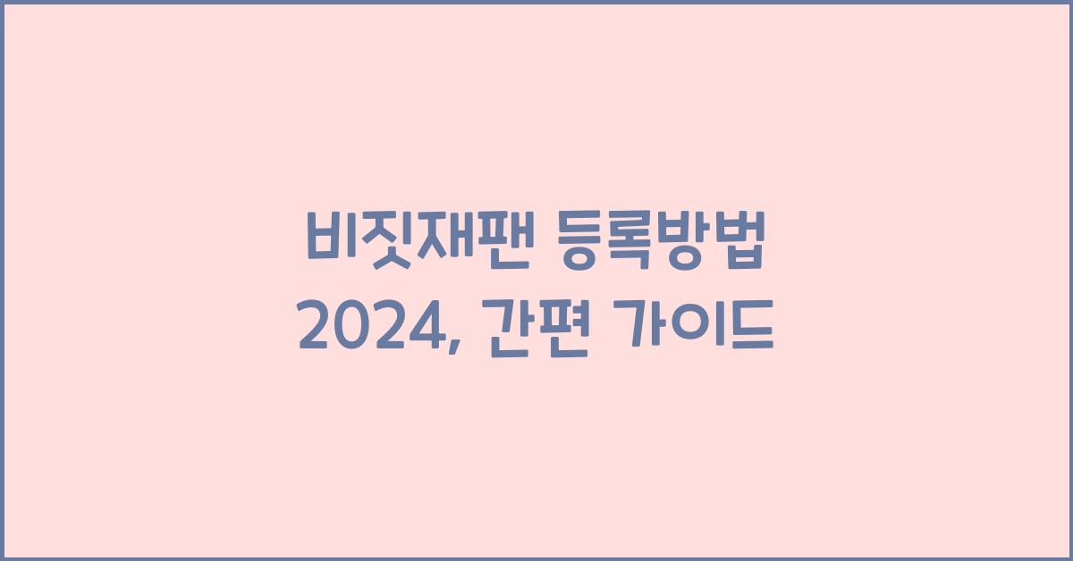 비짓재팬 등록방법 2024