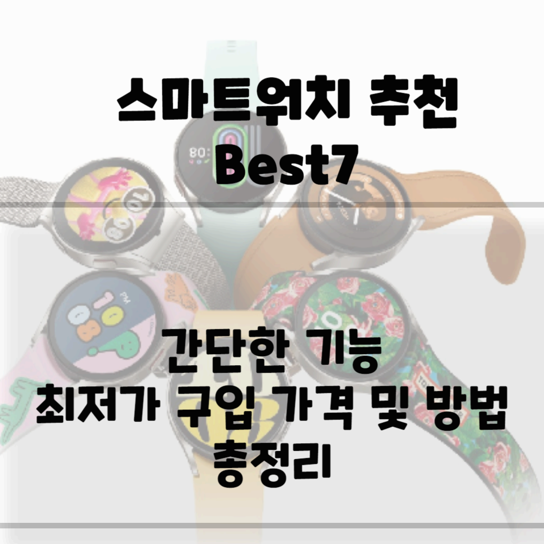 스마트워치 추천 Best 7, 최저가 구입방법 블로그 썸네일 사진