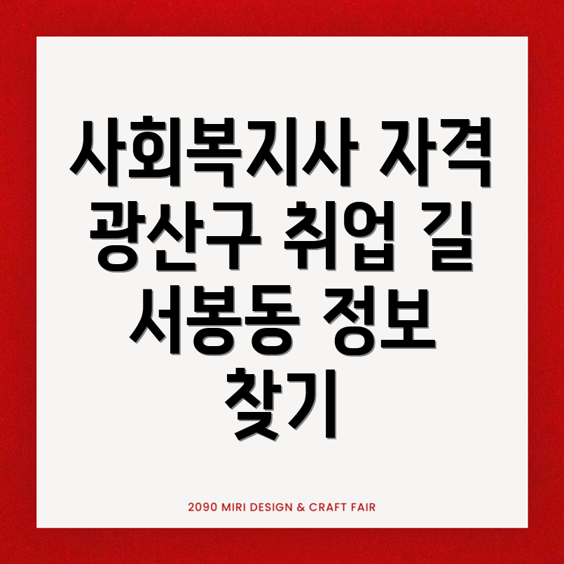 사회복지사