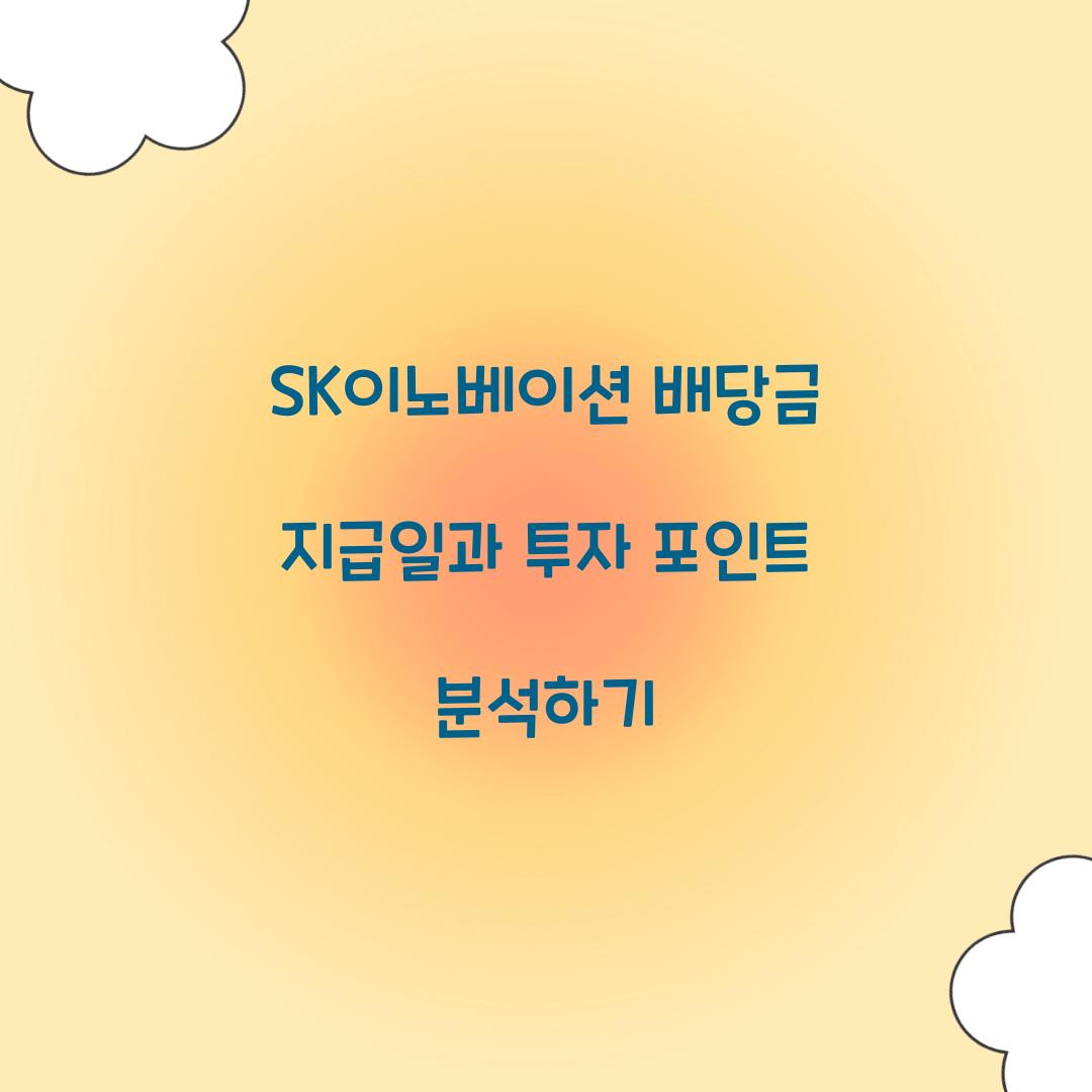 SK이노베이션 배당금 지급일