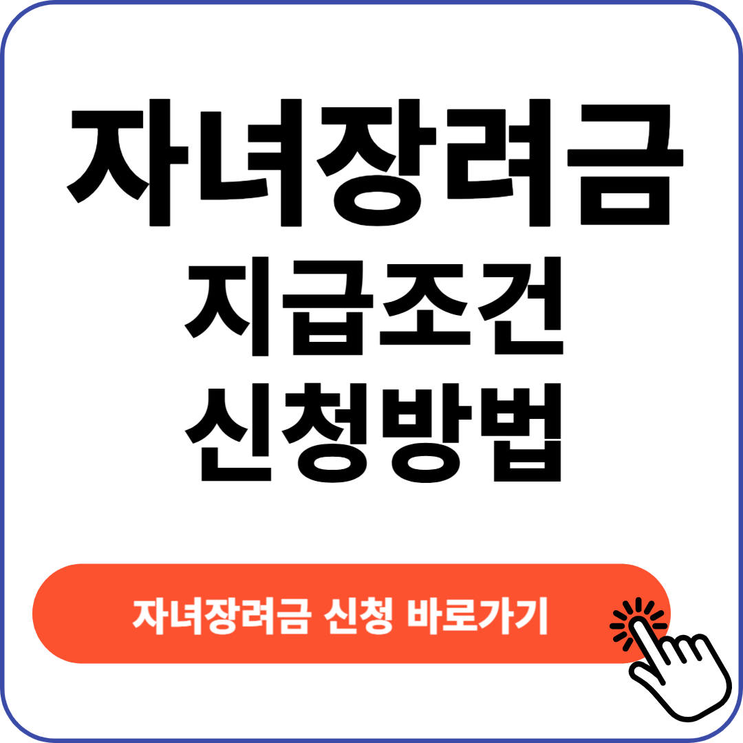 자녀 장려금 지급 조건 신청 방법