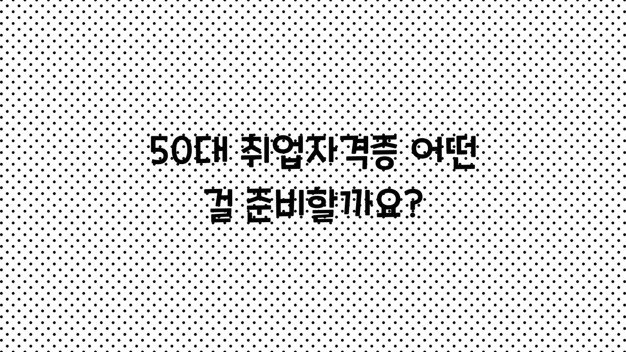 취업자격증