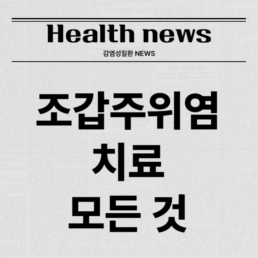 조갑주위염 치료