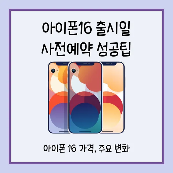 아이폰16출시일 사전예약