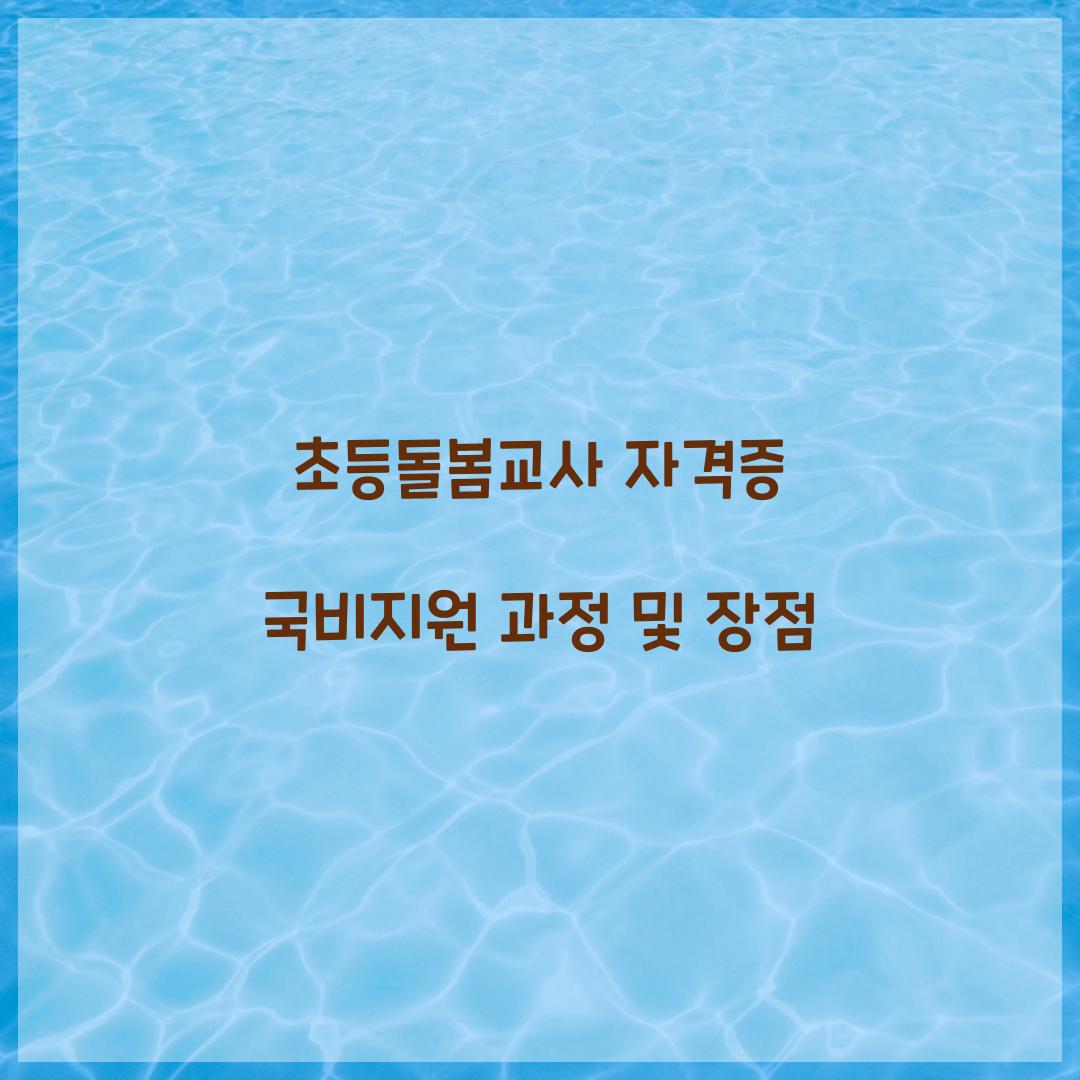 초등돌봄교사 자격증 국비지원