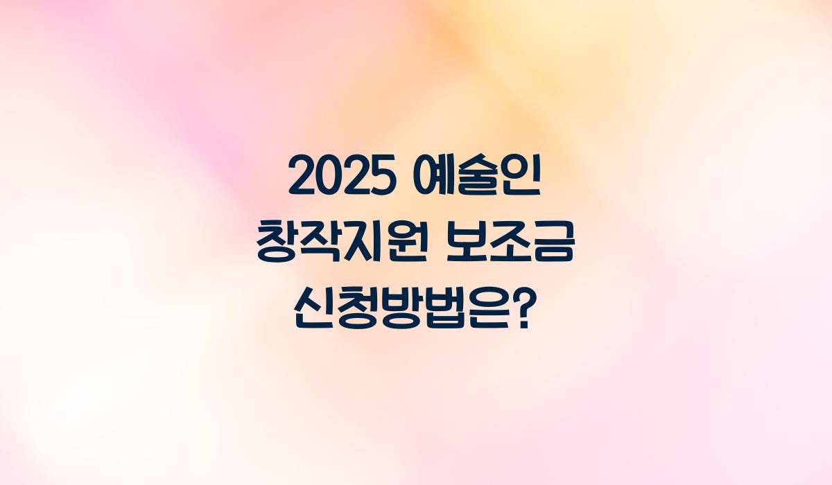 예술인 창작지원 보조금