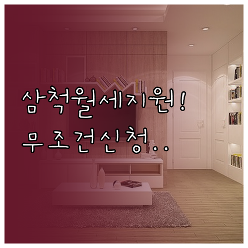 2026년 삼척시 청년월세지원 신청방..