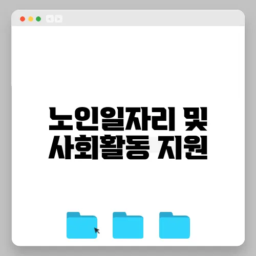 노인일자리 및 사회활동 지원