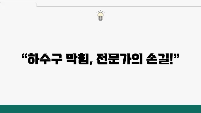 서울 강동구 하수구 막힘 문제를 해결해주는 업체들