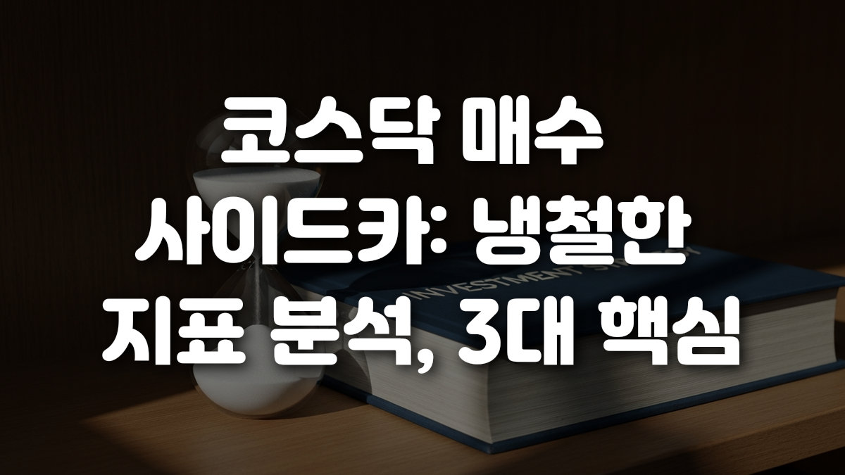 코스닥 매수 사이드카 냉철한 지표 분석 3대 핵심