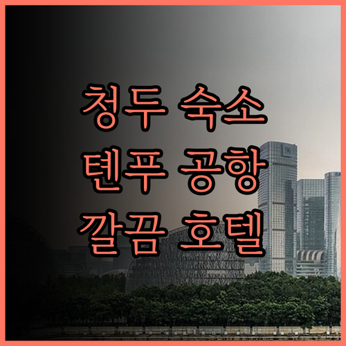 톈푸유쥐 호텔, 청두 톈푸 국제공항