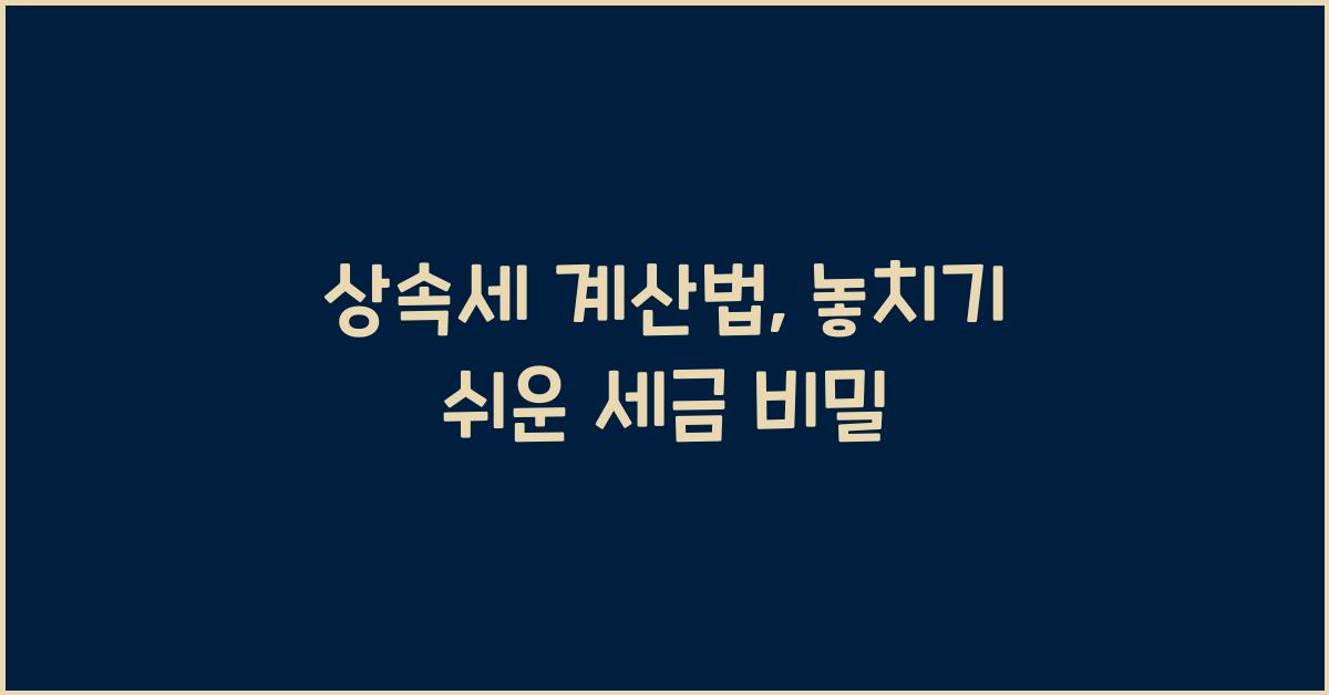 상속세 계산법