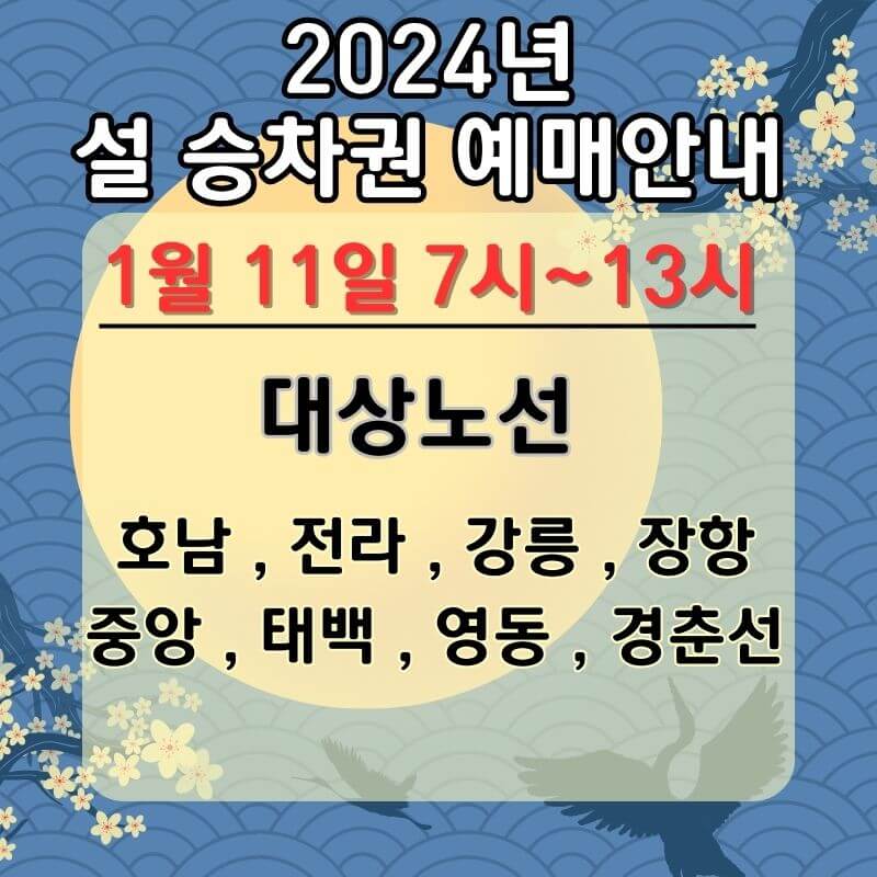 2024년-설날 기차표-ktx-사전예약-대상노선