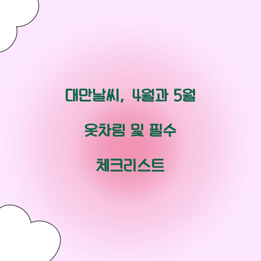 대만날씨