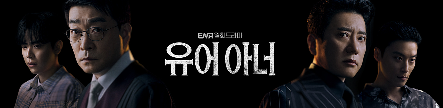 유어아너 등장인물 다시보기 재방송보는법
