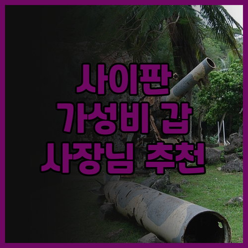 사이판 샤이닝 스타 호텔 후기 가성비..