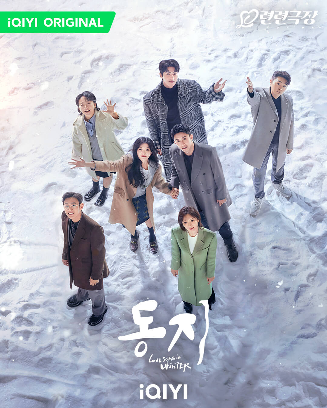 중드 동지: 한겨울의 러브송