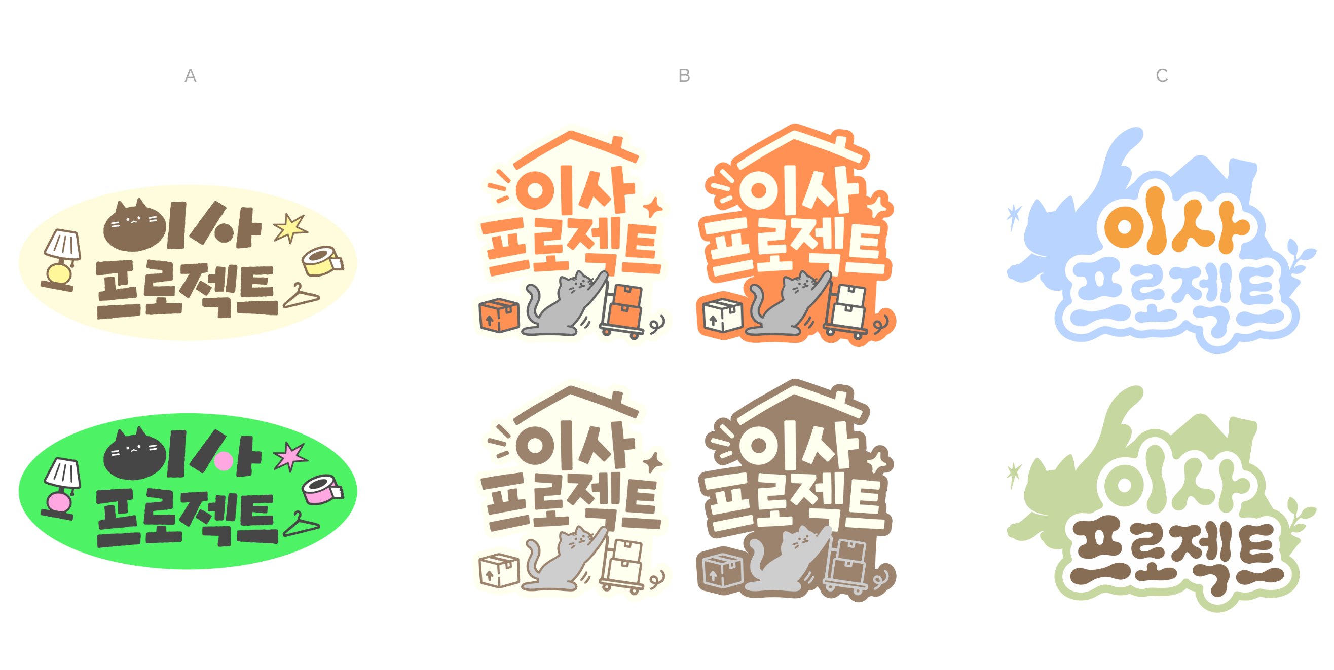 제작 기준: 반려묘 요소, 이사 관련된 상징성이 직관적이어야 했음