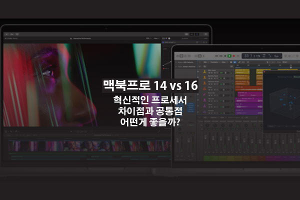 2021 맥북프로 14인치 vs 16인치